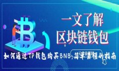 如何通过TP钱包购买BNB：简