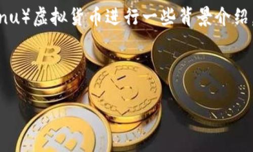 在回答“SHIB虚拟币能买吗？”这个问题之前，我们需要先对SHIB（Shiba Inu）虚拟货币进行一些背景介绍，并考虑市场趋势、投资风险及个人财务状况等因素。以下是您请求的内容。

(1) 与关键词  
```xml
2023年投资指南：SHIB虚拟币值得买吗？
