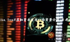 在回答“SHIB虚拟币能买吗