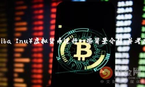 在回答“SHIB虚拟币能买吗？”这个问题之前，我们需要先对SHIB（Shiba Inu）虚拟货币进行一些背景介绍，并考虑市场趋势、投资风险及个人财务状况等因素。以下是您请求的内容。

(1) 与关键词  
```xml
2023年投资指南：SHIB虚拟币值得买吗？