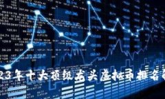 2023年十大顶级龙头虚拟币