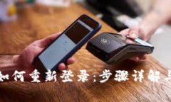 TP钱包卸载后如何重新登录