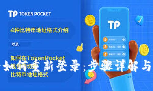 TP钱包卸载后如何重新登录：步骤详解与常见问题解答