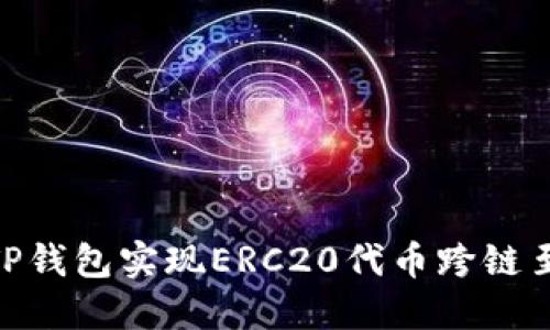 如何利用TP钱包实现ERC20代币跨链至Heco网络