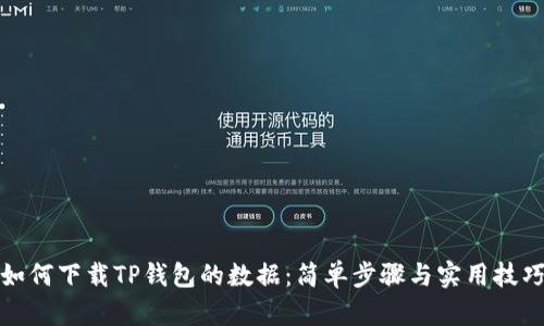 如何下载TP钱包的数据：简单步骤与实用技巧