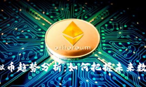 2023年OP虚拟币趋势分析：如何把握未来数字金融的机遇