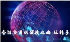 TP钱包夸链交易的便捷攻略