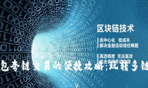 TP钱包夸链交易的便捷攻略：玩转多链资产