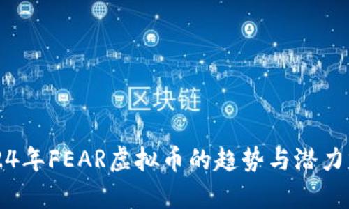 2024年FEAR虚拟币的趋势与潜力分析
