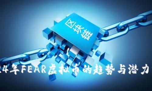 2024年FEAR虚拟币的趋势与潜力分析
