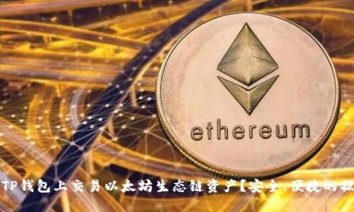如何在TP钱包上交易以太坊生态链资产？安全、便捷的操作指南