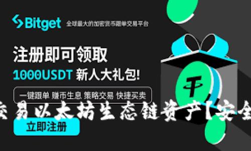 如何在TP钱包上交易以太坊生态链资产？安全、便捷的操作指南