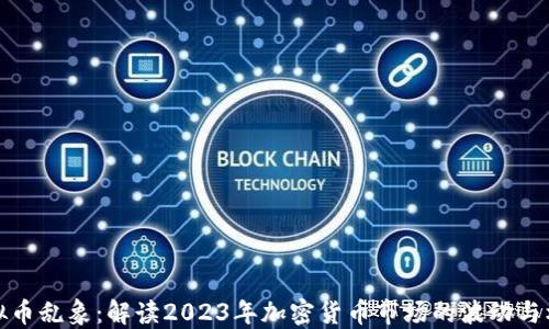 
虚拟币乱象：解读2023年加密货币市场的波动与机遇