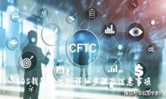 EOS钱包导入TP详细步骤及注