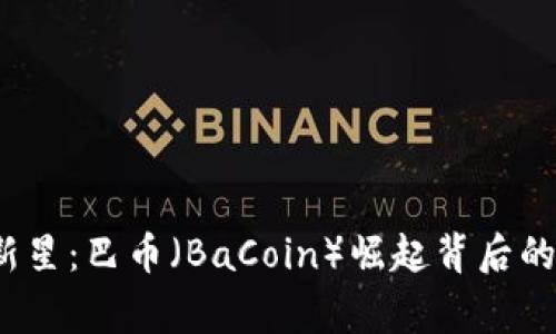 2023年虚拟币新星：巴币（BaCoin）崛起背后的故事与市场分析