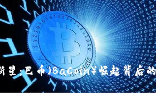 2023年虚拟币新星：巴币（BaCoin）崛起背后的故事与市场分析