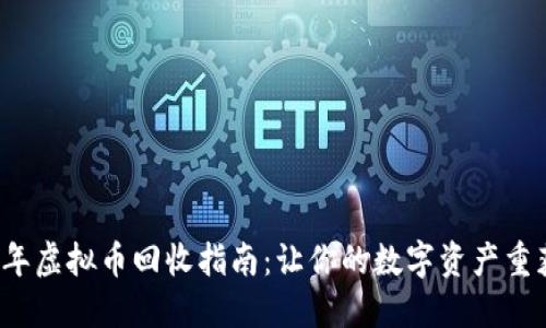 2023年虚拟币回收指南：让你的数字资产重获新生