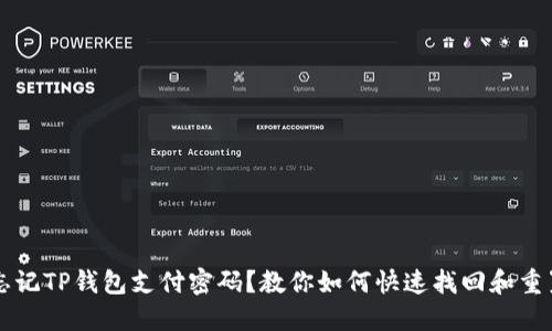 忘记TP钱包支付密码？教你如何快速找回和重置