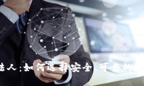 TP币钱包的法人：如何选择安全、可靠的数字货币钱包？