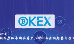 headers如何利用虚拟币购买