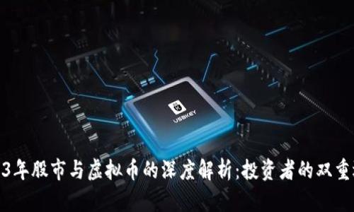 2023年股市与虚拟币的深度解析：投资者的双重选择