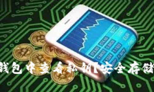 如何在电脑版TP钱包中查看私钥？安全存储数字资产的关键!