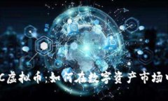 2023年IPC虚拟币：如何在数