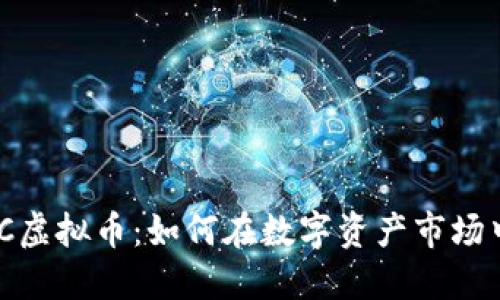 2023年IPC虚拟币：如何在数字资产市场中抓住机遇