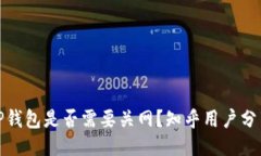 注册TP钱包是否需要关网？