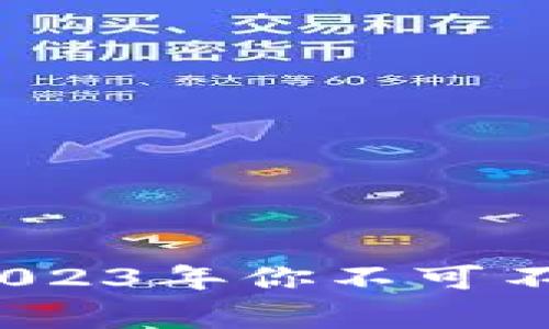 虚拟币投资入门：2023年你不可不知的趋势与小故事