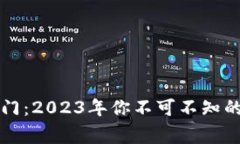 虚拟币投资入门：2023年你
