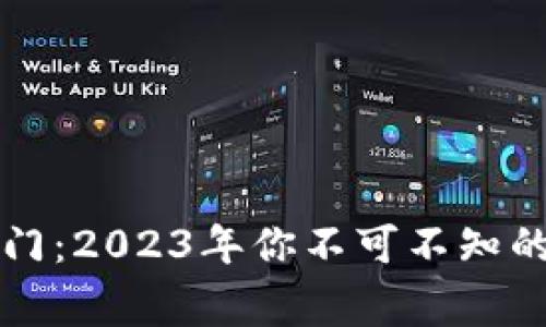 虚拟币投资入门：2023年你不可不知的趋势与小故事