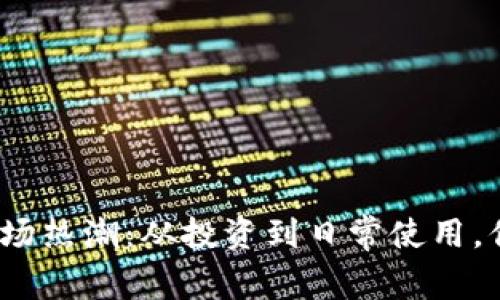2023年虚拟币市场热潮：从投资到日常使用，你需要知道的一切