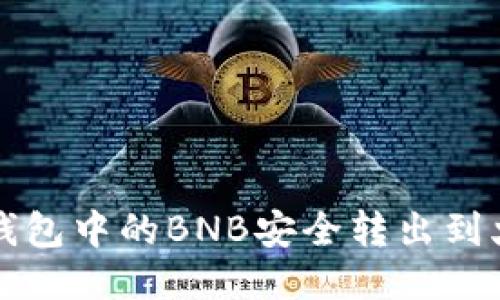 如何将TP钱包中的BNB安全转出到火币交易所