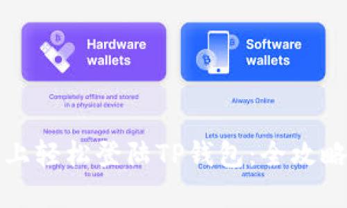 如何在桌面上轻松登陆TP钱包：全攻略与使用技巧