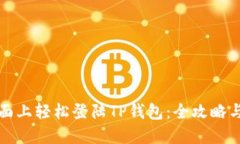 如何在桌面上轻松登陆T