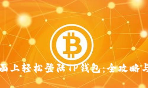 如何在桌面上轻松登陆TP钱包：全攻略与使用技巧