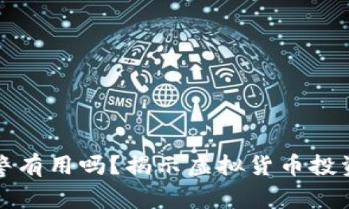 买虚拟币亏了报警有用吗？揭示虚拟货币投资陷阱与法律维权