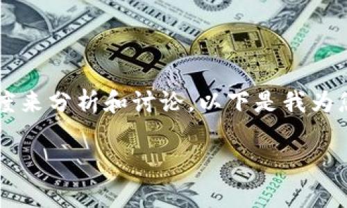 关于“tp钱包平台会不会跑路”的问题，可以从多个角度来分析和讨论，以下是我为您准备的一些结构化内容，包括、关键词以及内容大纲。

tp钱包平台：你该知道的安全隐患与前景分析