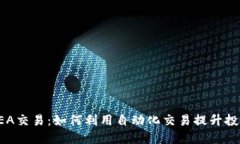 虚拟币EA交易：如何利用自
