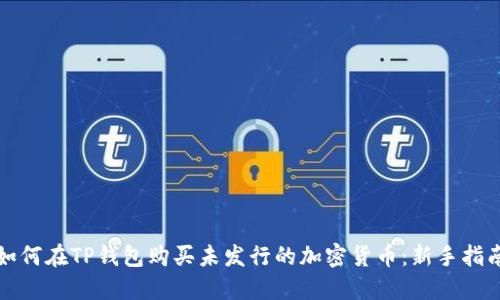 如何在TP钱包购买未发行的加密货币：新手指南