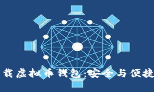 如何在安卓手机上下载虚拟币钱包：安全与便捷的数字资产管理指南