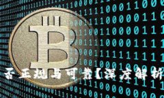 TP交易所是否正规与可靠？