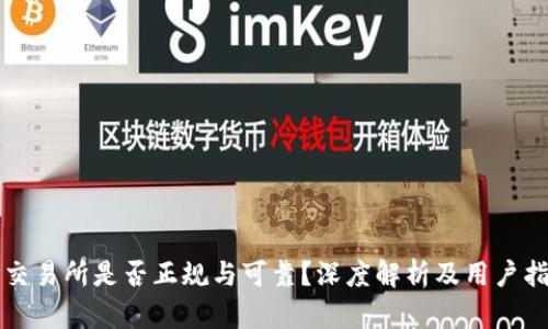 TP交易所是否正规与可靠？深度解析及用户指南