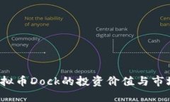 2023年虚拟币Dock的投资价值