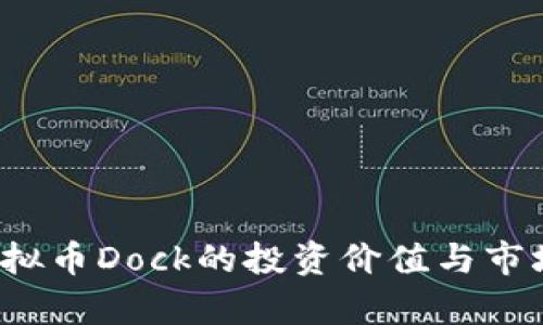 2023年虚拟币Dock的投资价值与市场前景分析