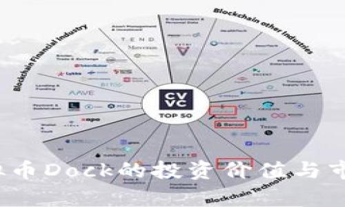 2023年虚拟币Dock的投资价值与市场前景分析