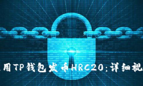 如何使用TP钱包发币HRC20：详细视频教程