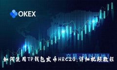 如何使用TP钱包发币HRC20：