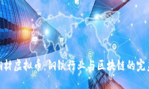 探索钢材虚拟币：钢铁行业与区块链的完美结合
